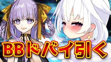 【FGO】BBドバイガチャ❣【#ガチャ 】 #白神らび #新人vtuber #fgo #らび電波中 #vtuber