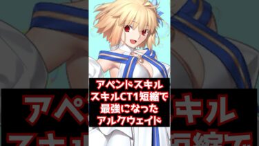 【#fgo】アペンド5 スキルCT1短縮で最強になってしまったアルクェイド #shorts