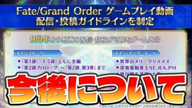 【FGO】緊急┆配信・投稿ガイドラインについて【fate/grand order】