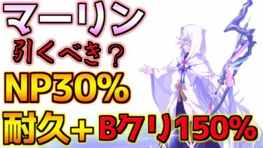 【FGO】耐久・Bクリティカル・全体NP30%で最強レベルになった マーリン引くべき？性能解説【9周年記念日替わりピック】【FGO9周年】