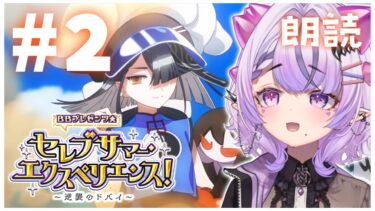 【FGO】水着イベ2日めストーリー朗読⚫︎パッションリップ…でかすぎ‼️【コンプサウルス / Vtuber】【BBプレゼンツ☆セレブサマー･エクスペリエンス！ ～逆襲のドバイ～】