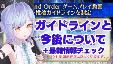 【FGO】配信ガイドライン制定！今後の配信とかアーカイブとかいろいろ【朔魔ラヴィ/#Vtuber】