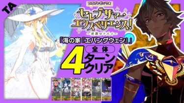 アルジュナオルタ　4ターン｜高難易度「海の家『エハングウェン』」｜Arjuna[Alter] 4turn 【FGO】【ＢＢプレゼンツ☆セレブサマー･エクスペリエンス！ ～逆襲のドバイ～】