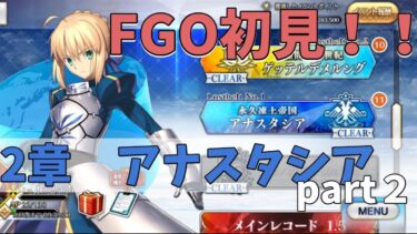 【FGO】2章アナスタシアを観るぞ！！part3【配信】