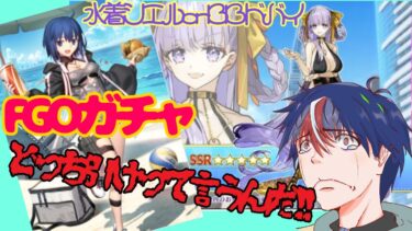 【FGO】ガチャ配信！！水着シエル、BBドバイ,,,どっちっを引けばええんや！！！【フェイトグランドオーダー】