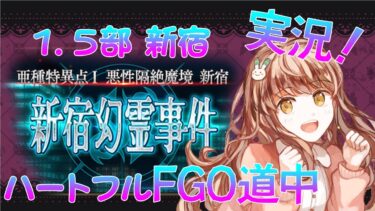 【初見実況 #2】FGO 亜種特異点１ 新宿幻霊事件 #朗読【 #vtuber  マスター苗儀朝月のハートフルFGO道中】