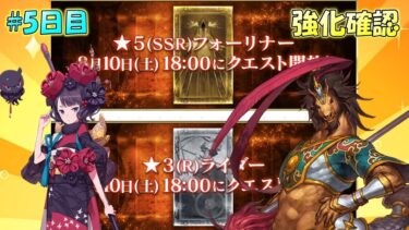 【FGO】6日目：『★５降・★３騎』北斎＆赤兎馬。明日の術★５★４強化について。強化クエスト第17弾・確認【雑談配信】