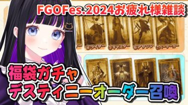 【 FGO / ガチャ 】福袋ガチャとデスティニーオーダー召喚やる!! FGO Fes.2024振り返り雑談♡【 #Vtuber / #猫ヶ谷なすび 】