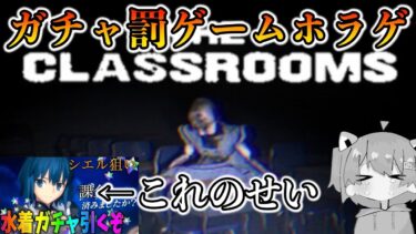 ガチャ配信の罰ゲームホラゲ「The Classrooms」