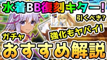 【FGO】ここで水着BBちゃん復刻キター！ルーラーアルトリア強化もヤバイ！ガチャのおすすめ解説していきます！【ゆっくり】