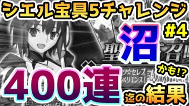 【FGO】400連までシエルガチャを引いてみた結果！シエル宝具5チャレンジPart4【ゆっくり】