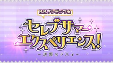 【だらだらFGO実況？】フリクエ、その７＆特別観光クエスト、その７【セレブサマー・エクスペリエンス！】その19