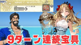 「FGO」高難易度適正調査　周年サバが弱いわけない！水着エレシュキガルで高難易度黒ひげを9連続宝具でぶっ飛ばす！9ターン　オーディールコール　サンゴ礁に眠る財宝のゆくえ