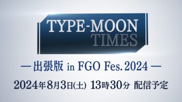 【FGO Fes. 2024】TYPE-MOON TIMES 出張版 in FGO Fes. 2024