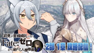 【 #fgo 】完全初見！Lostbelt No.1 永久凍土帝国アナスタシア『獣国の皇女』【 #ヴォルフ・ブロッケン/Vtuber 】