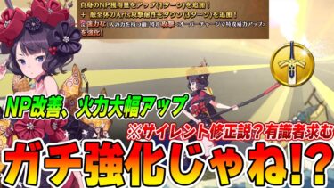 【FGO】葛飾北斎が神の宝具強化を貰いつつ、スキル3がサイレント修正？接待もらったらマジで強いぞこれ…