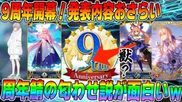 【FGO】明日から9周年開幕！発表内容おさらい！【9周年鯖予想できる説？】