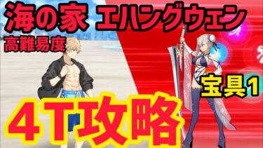 【FGO】宝具1水着武蔵で4T攻略 高難易度「海の家 エハングウェン」【ＢＢプレゼンツ☆セレブサマー･エクスペリエンス！～逆襲のドバイ～】