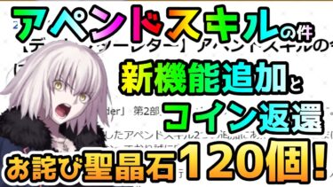 【FGO】お詫びの聖晶石は120個！アペンドスキルの件で新機能追加と鯖コイン返還などがあるようです！【ゆっくり】