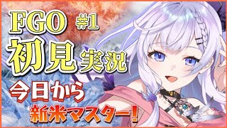 【 #fgo 】第一回① お嬢様が初見でストーリーを読むそうです。【#新人vtuber】