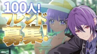 【FGO】超！フレンド募集配信！！あらゆるゲームで勝利し、100人とフレンドになれるまで終われません！【シオヨシ/Vtuber】