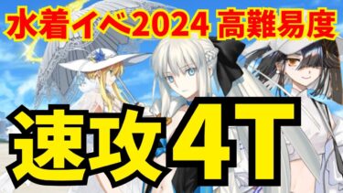 【FGO】高難易度「海の家エハングウェン」速攻4ターン攻略！水着徐福＆モルガン編成2パターン【水着イベント2024】