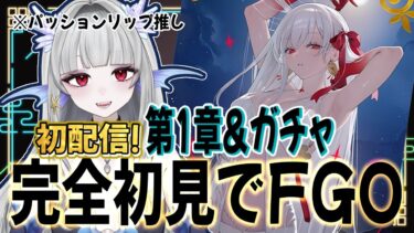 【FGO/#1】完全初見の新米マスター！いろいろ教えて！【新人Vtuber】