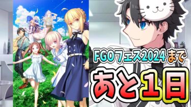 【FGO】FGOフェス前日！！本日のメイントークテーマ「FGOフェス」【質問大歓迎】【雑談】【ふわふわまんじゅう】 (2024/08/02)