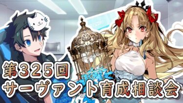 【FGO】お悩み解決！サーヴァント育成相談会！【第325回】【質問大歓迎】【雑談】【ふわふわまんじゅう】(2024/08/10)