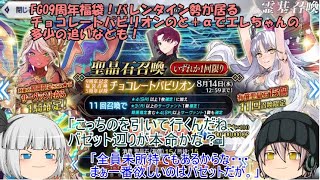 「ゆっくりFGO実況」316ページ目　FGO9周年福袋！バレンタイン勢が居るチョコレートパビリオンのと＋αでエレちゃんの多少の追いなども！