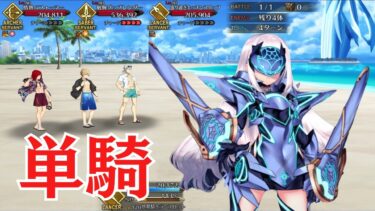 【FGO】妖精騎士ランスロット（メリュジーヌ）単騎　海の家『エハングウェン』【高難易度】