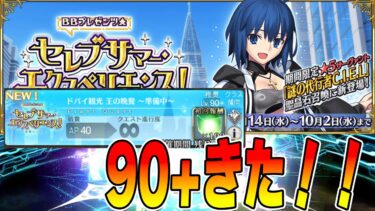 【FGO】90+きたので見る！！！シエルとかの雑談含めて