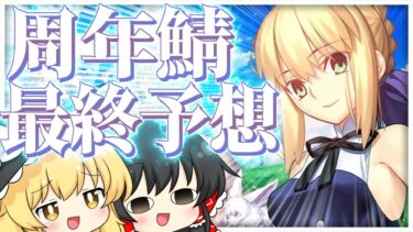 9周年記念サーヴァントを確かめに、霊夢は幕張の奥地へと向かった【ゆっくり実況】