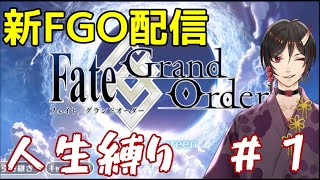 FGO配信　章ごとで人生縛り　＃１　　鳥居凰鬼