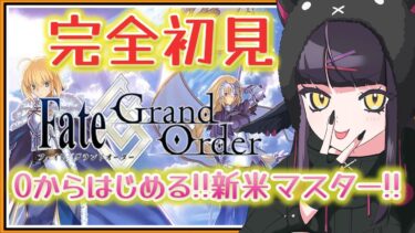 【FGO】🔰はじめての Fate/Grand Order❗初心者マスターなので有識者に教わりたいなｧ❓#32【闇乃あびす】