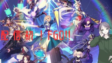 【新人Vtuber】配信初ソシャゲ！FGOのイベントを進めるぞ！！ 【＃新人Vtuber　緑紫】　＃ゲーム配信　#ソシャゲ　#fgo 　＃FGO