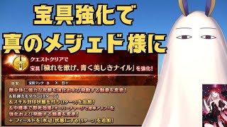 「FGO」真なる神による黒聖杯3ターン周回と高難易度想定で宝具5連射　水着ニトクリス宝具強化