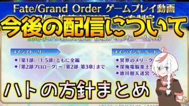 【FGO】配信ガイドラインについて今後の動画投稿・配信の方針を語る【FGO配信ガイドライン】