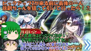 「ゆっくりFGO実況」320ページ目　ピックアップ2が来る前に最後の一人徐福ちゃんを狙って引いて行ったら！？