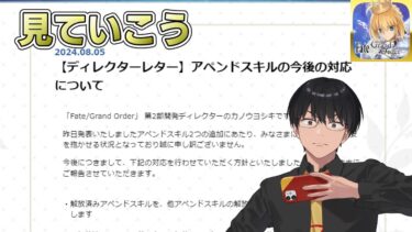 【FGO】ディレクターレターbyカノウヨシキを見て、話す【雑談配信】