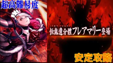 再UP【FGO】超高難易度『オルガマリークエスト１』 安定撃破 【オーディールコール】