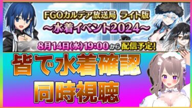 【#FGO】水着イベント2024同時視聴！水着見て引くか引かないか皆で考える【#Fate/GrandOrder】 #スマホゲーム#彩木のい