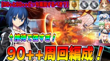 【FGO】90++「ドラゴンスレイヤーヒーローショー」の周回編成解説！｜ドバイファウンテン