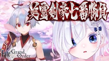 【FGO 下総】完全初見！第５節～┋声優系Vが朗読する武蔵ちゃんの物語っ！次の剣豪はインフェルノさん🎙⚔️✨┋チャプター付き┋※ネタバレ注意【声優系Vtuber / 初雪セツナ】