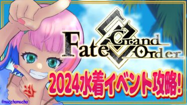 【#FGO/縦配信】Fate/GrandOrder2024水着イベント攻略をするコンビニ店員４！【VTuber/七缶ぽぷら】