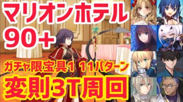 【FGO】マリオンホテル90+変則3T周回11パターン ドバイ観光 王の晩餐〜準備中〜【ＢＢプレゼンツ☆セレブサマー･エクスペリエンス！～逆襲のドバイ～】