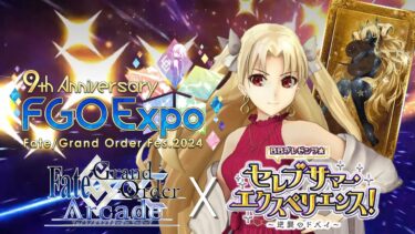 【FGOAC LIVE】FGO9周年＆実装記念エレシュキガルランクマ配信‼【FGOアーケード生配信】