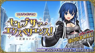 FGO￤②２節から￤イベント『BBプレゼンツ☆セレブサマー・エクスペリエンス ～逆襲のドバイ～』読み上げ実況するよ❁*.