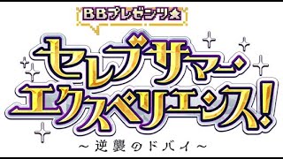 【＃FGO】高難易度【期間限定】「ＢＢプレゼンツ☆セレブサマー･エクスペリエンス！ ～逆襲のドバイ～」