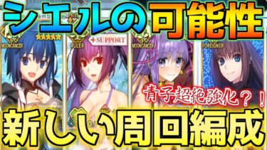 【FGO】シエルで青子超絶強化？！アペンド5開放でシエルシステム可能！？水着シエルの可能性がありすぎる！！！【BBプレゼンツ☆セレブサマー･エクスペリエンス！】